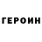 Героин Heroin Crackercrk